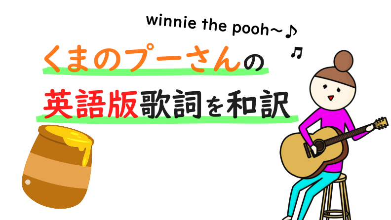 winnie the pooh　歌詞
